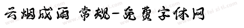 云烟成雨 常规字体转换